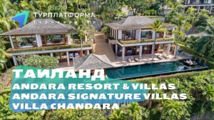 Вебинар с отелем Andara Resort & Villas, Таиланд, Пхукет