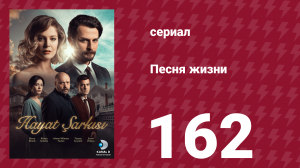Песня жизни 162 серия (сериал, 2017)