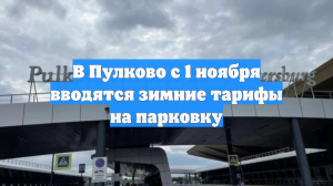В Пулково с 1 ноября вводятся зимние тарифы на парковку
