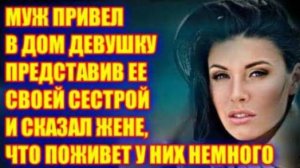 Жизненные аудио рассказы | Муж привёл в дом девушку... | Истории из жизни