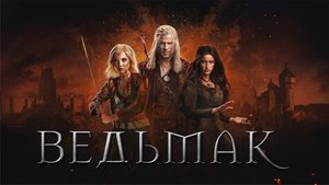 Сериал Ведьмак - 4 сезон 7 серия / The Witcher