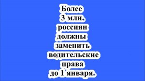Более 3 млн. россиян должны заменить водительские права до 1 января.