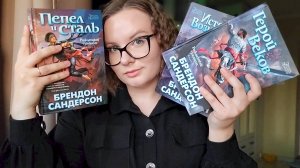 Я ВЛЮБЛЕНА В ЭТОТ ФЭНТЕЗИ-ЦИКЛ 😭❤️ Брендон Сандерсон, Рожденный туманом (без спойлеров)
