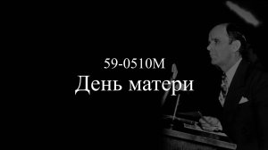 "День матери" 59-0510M || 14.10.2025