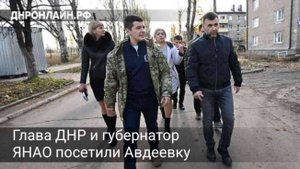 Глава ДНР и губернатор ЯНАО посетили Авдеевку