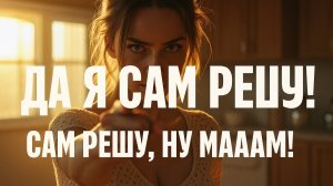 Сам решу (весёлый и задорный)