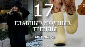 ГЛАВНЫЕ МОДНЫЕ ТРЕНДЫ  на ЗИМУ 2025/26 | СТИЛЬНЫЕ ИДЕИ от ДИЗАЙНЕРОВ |ЧТО КУПИТЬ на ЗИМУ 2025
