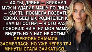 АХ ТЫ, ДРЯНЬ! — КРИКНУЛ МУЖ И УДАРИЛ МАШУ ПО ЛИЦУ. — КАК ТЫ ПОСМЕЛА ПОЗВАТЬ СВОИХ БЕДНЫХ РОДИТЕЛЕЙ.
