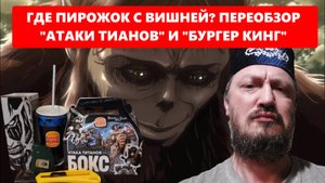 Переобзор бокса "Атака титанов" в "Бургер Кинг" - теперь со стаканом