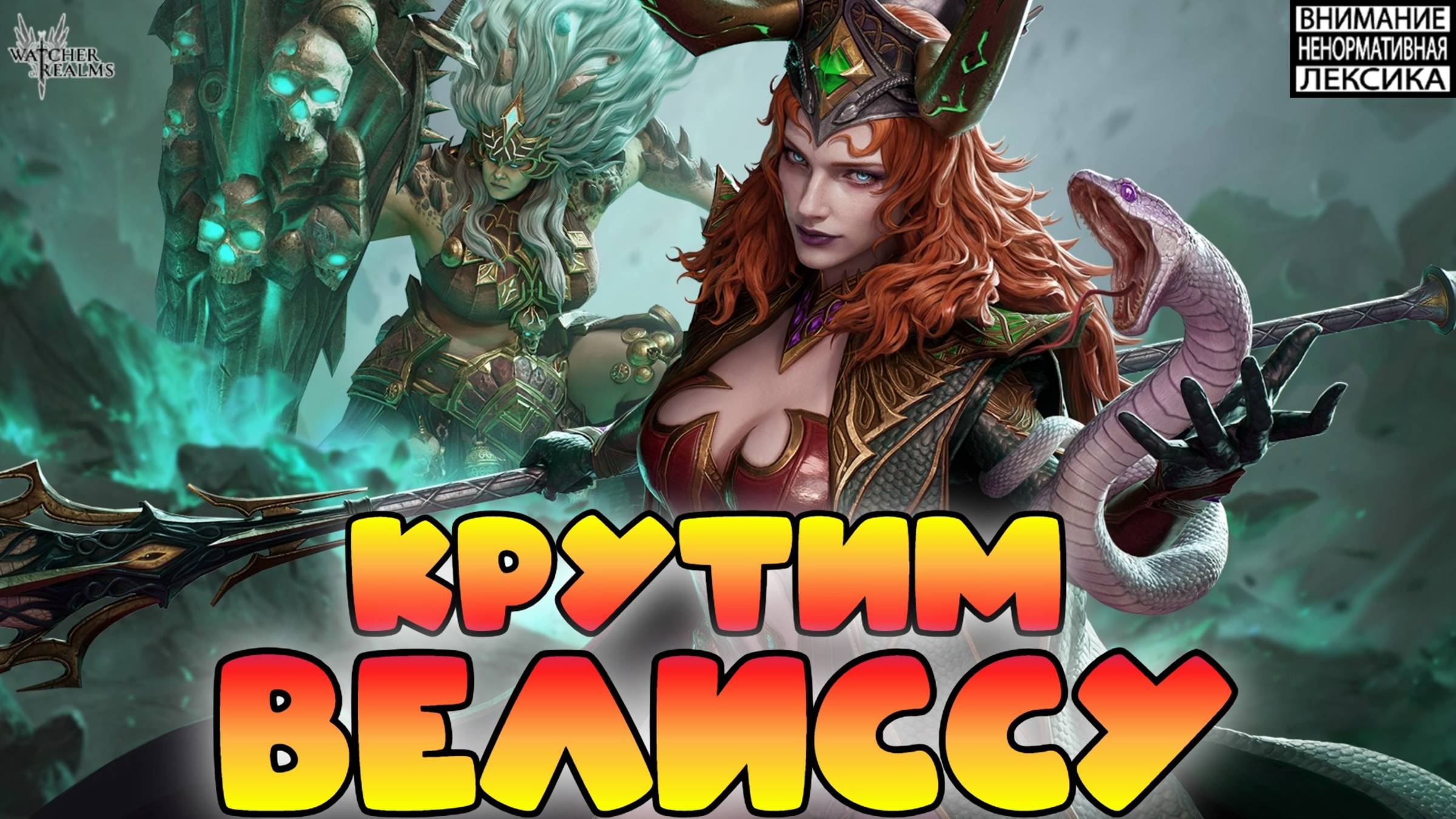 🔥 Крутим Велиссу || Watcher of Realms || 18+ смотреть онлайн