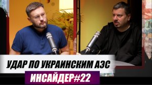 РОССИЯ НАНЕСЛА УДАР ПО АТОМНОЙ ЭНЕРГЕТИКИ УКРАИНЫ//ИНСАЙДЕР#22//Тарас СИДОРЕЦ и Михаил ПАВЛИВ