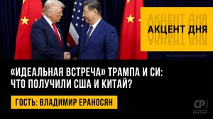 «Идеальная встреча» Трампа и Си: что получили США и Китай? Владимир Ераносян