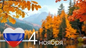 С Днем народного единства!