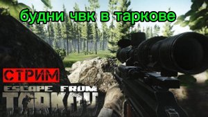 ESCAPE FROM TARKOV
