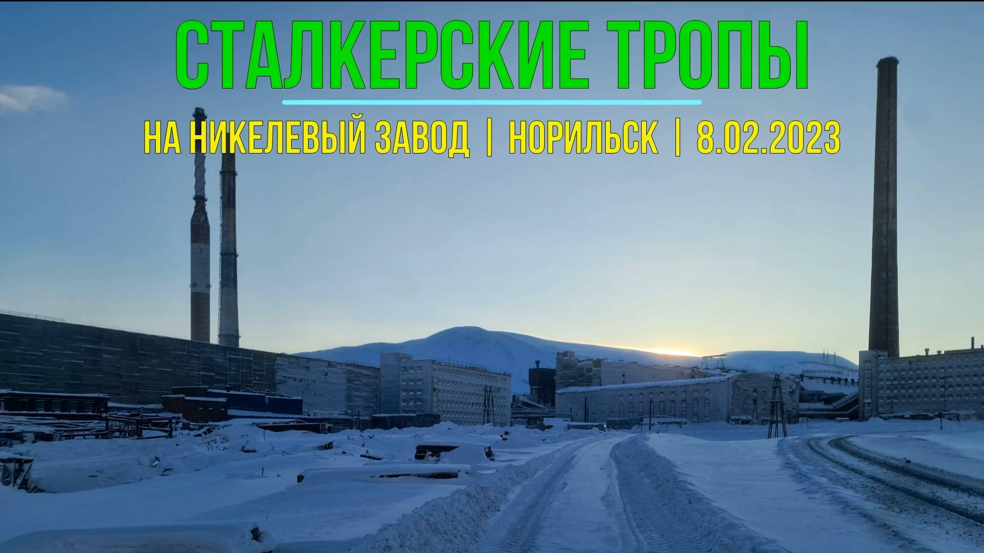 Иду к Никелевому заводу | Норильск | 08.02.2023
