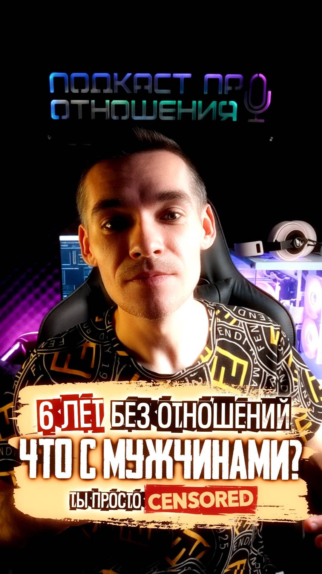 Что с мужчинами, 6 лет без отношений #психологияотношений #отношения #психология