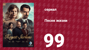 Песня жизни 99 серия (сериал, 2017)