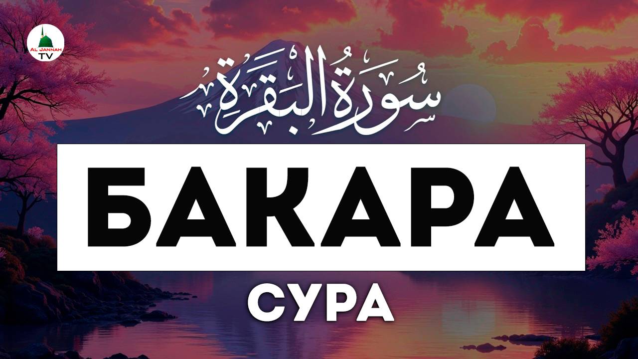 Сура Бакара. Коран смотреть онлайн