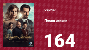 Песня жизни 164 серия (сериал, 2017)