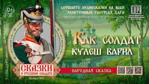 Как солдат кулеш варил. Сказки о русском солдате.