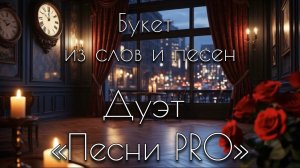Букет из песен и слов | дуэт ПЕСНИ PRO