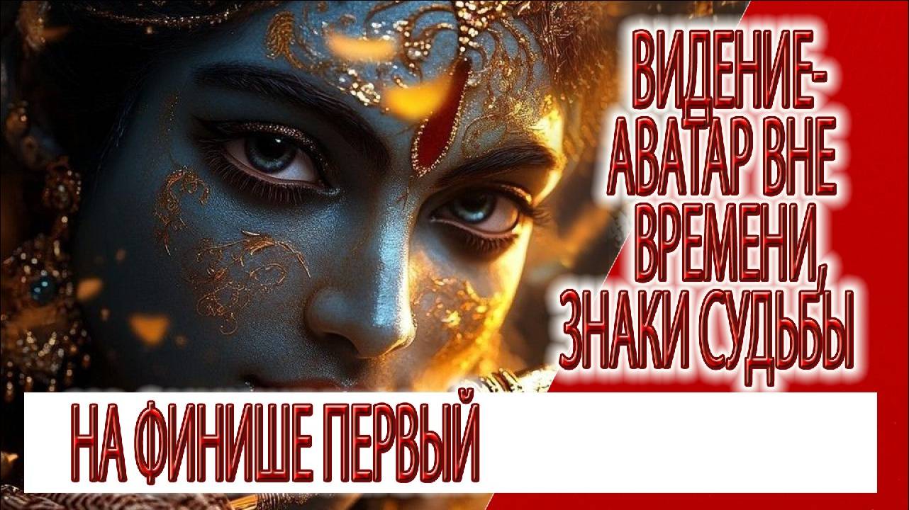 Видение - Аватар вне времени, знаки реализации, на финише первый