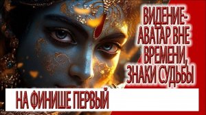 Видение - Аватар вне времени, знаки реализации, на финише первый