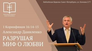 РАЗРУШАЯ МИФ О ЛЮБВИ 1 Коринфянам 16:14 -15  Александр Даниленко