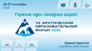 Арктический образовательный  форум_2025