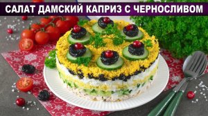 Салат «Дамский каприз»: Секрет идеального слоеного салата!