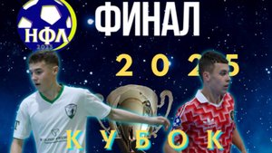 ЛЕТНИЙ КУБОК НФЛ.5Х5.ФК "КАМЕНСК ЮНИОР"-ФК"АСТРА".ФИНАЛ.