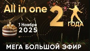 ALL IN ONE  2 ГОДА ПРАЗДНИЧНЫЙ ЭФИР