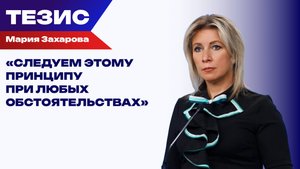 Санкции или политические связи? Захарова о том, что повлияет на отношения РФ с партнёрами