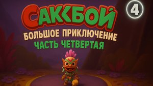 🌈Sackboy A Big Adventure — Level 4! Испытания становятся серьёзнее 🧶