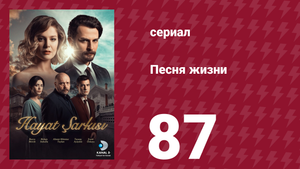 Песня жизни 87 серия (сериал, 2016)