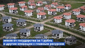 Программа «Есть решение»: земля от государства за 1 рубль и другие операции с главным ресурсом