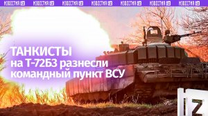 Экипаж танка Т-72Б3М уничтожил склад боеприпасов и позицию ВСУ под Красноармейском
