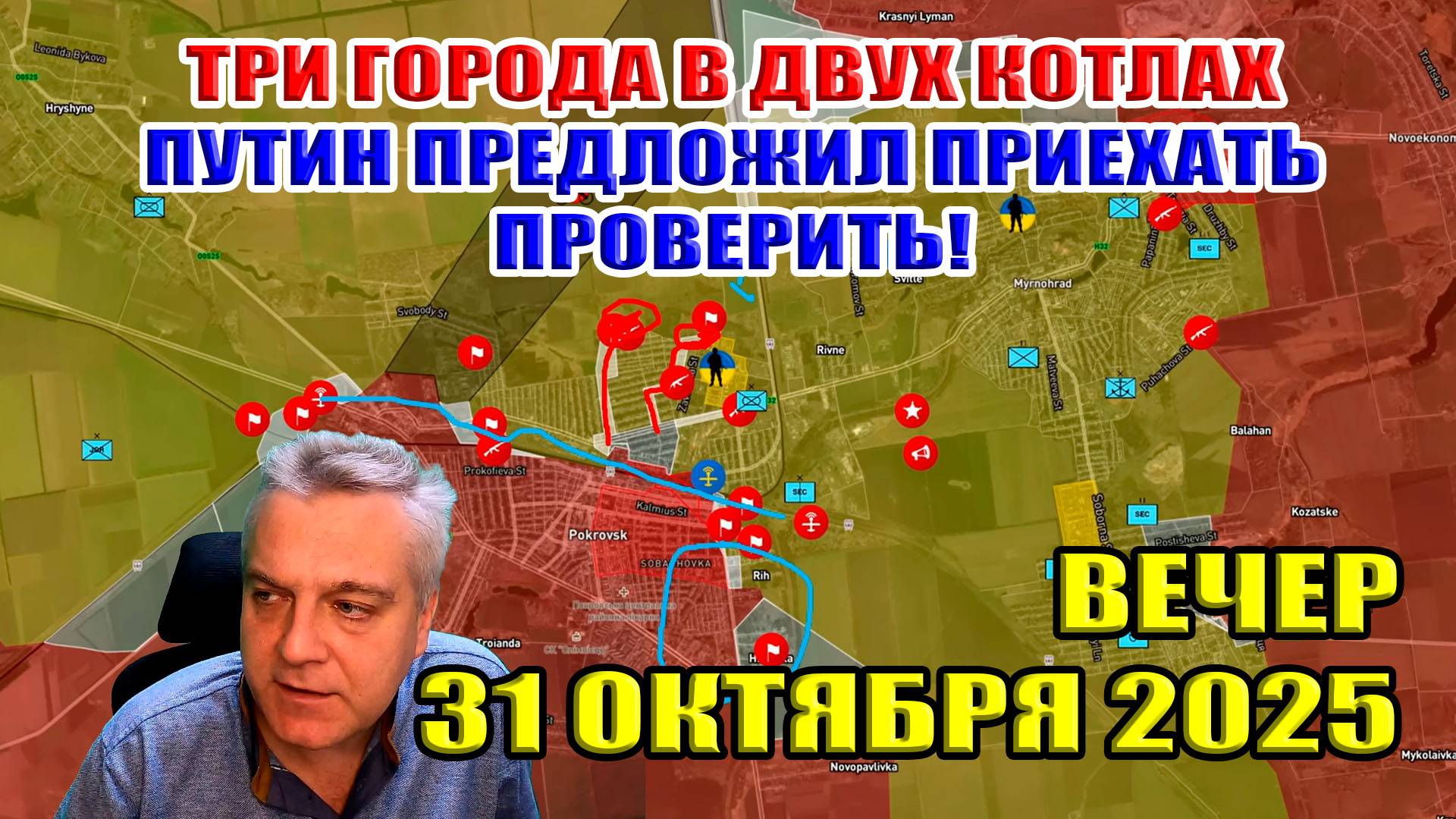 Три города в двух котлах! У ВСУ нет выхода! Путин предложил ПРИЕХАТЬ, ПРОВЕРИТЬ! 31 октября 2025 смотреть онлайн