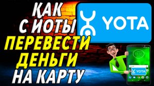 Как с йоты перевести деньги на карту