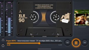 Радио Вера Апостольские чтения 31 Октября 2025 по РХ