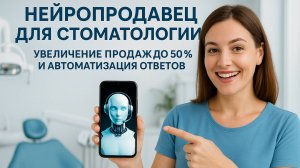 Как ИИ-админ помогает стоматологии не терять клиентов с конверсией 50%! | Нейропродавец