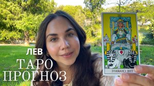 ЛЕВ - ТАРО ПРОГНОЗ НА НОЯБРЬ