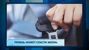 Ремень может спасти жизнь