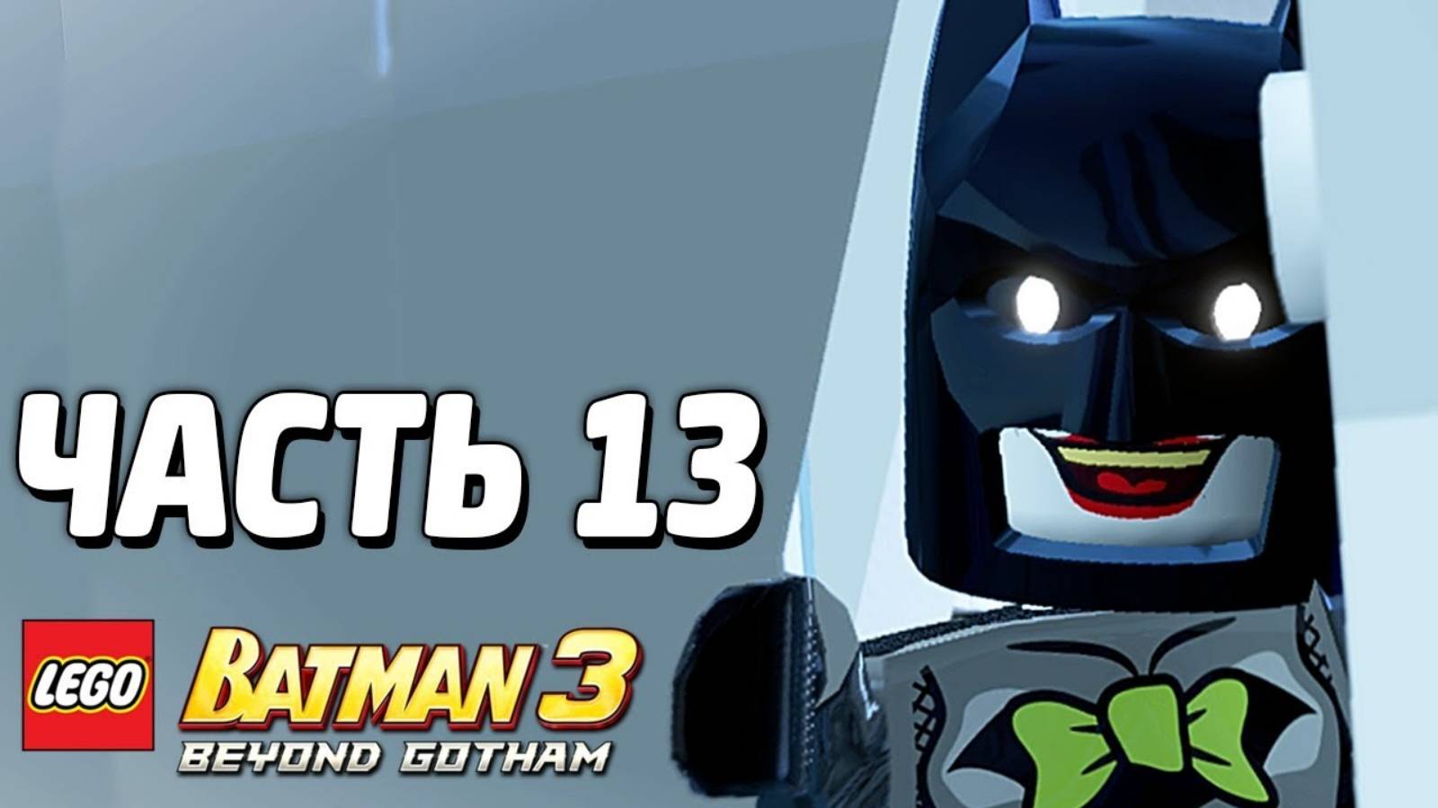 LEGO Batman 3: Beyond Gotham Прохождение - Часть 13 -Сила любви