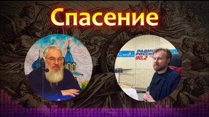 СПАСЕНИЕ /  «Радио России Тула 90,2 FM»