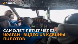 Самолет, летящий сквозь ураган «Мелисса», и разрушения на Кубе и Ямайке