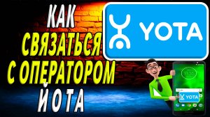 Как связаться с оператором йота