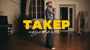 ТАКЕР - Недотрога