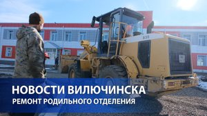В Вилючинске завершён капитальный ремонт родильного отделения