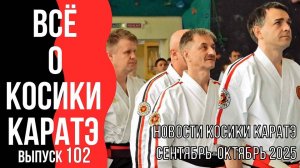 Выпуск 102. Всё о Косики каратэ. Новости Косики каратэ. Сентябрь-октябрь 2025 г.